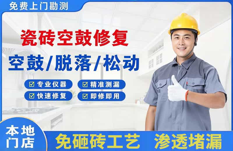 磴口瓷砖空鼓修复