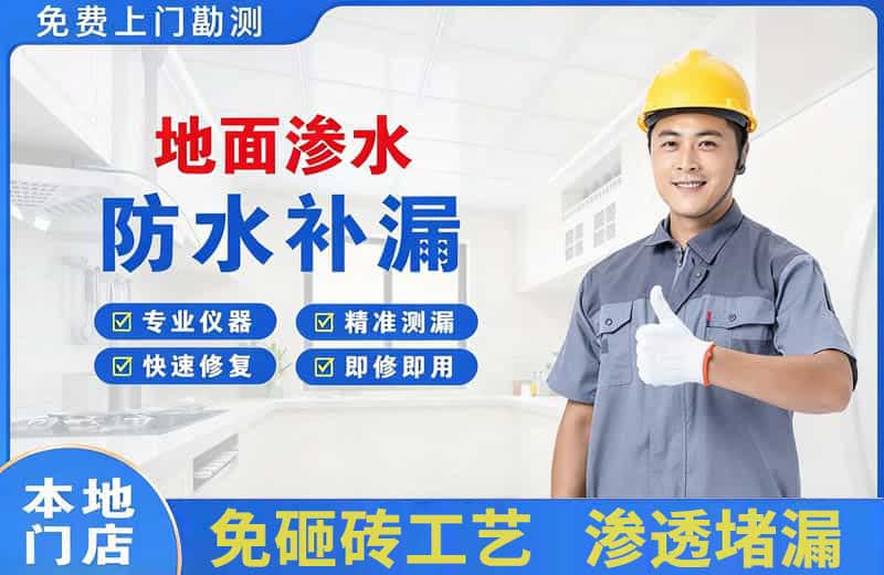 磴口地面渗水维修