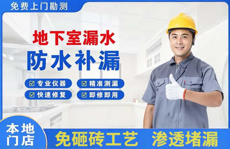 磴口地下室漏水维修