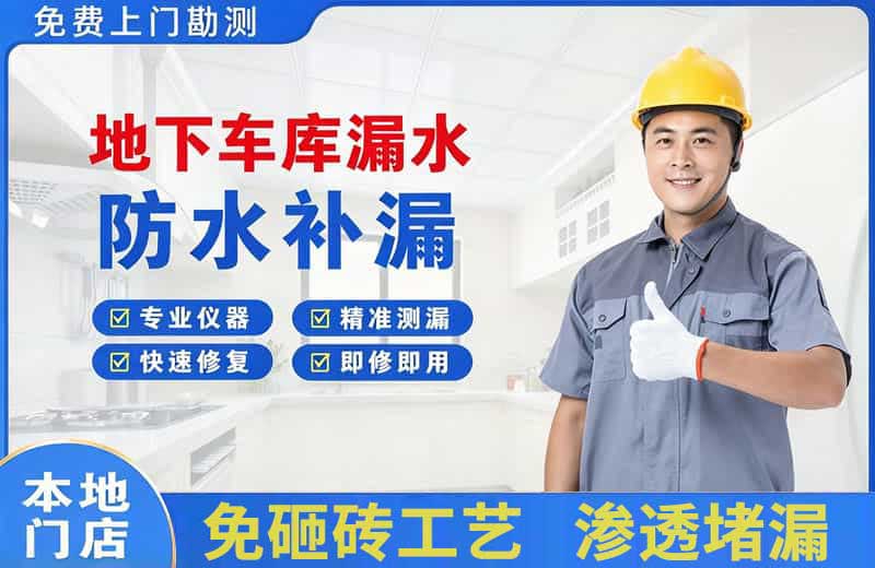 磴口地下车库漏水维修